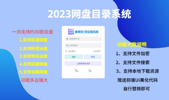 （项目课程）2023网盘目录运营系统，一键安装教学，一共支持约30款云盘-创业网