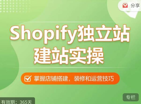 Shopify独立站建站实操课，从0-1手把手教你搭建一个高质量的独立站-创业网