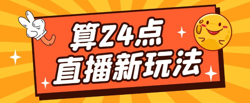 外面卖1200的最新直播撸音浪玩法，算24点，轻松日入大几千【详细玩法教程】-创业网