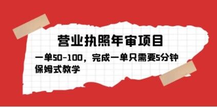 营业执照年审项目，一单50-100，完成一单只需要5分钟，保姆式教学-创业网