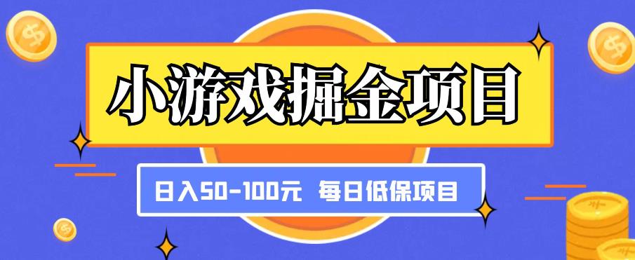 小游戏掘金项目，傻式瓜‬无脑​搬砖‌​，每日低保50-100元稳定收入-创业网