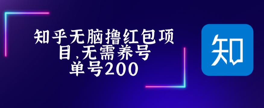 最新知乎撸红包项长久稳定项目，稳定轻松撸低保【详细玩法教程】-创业网