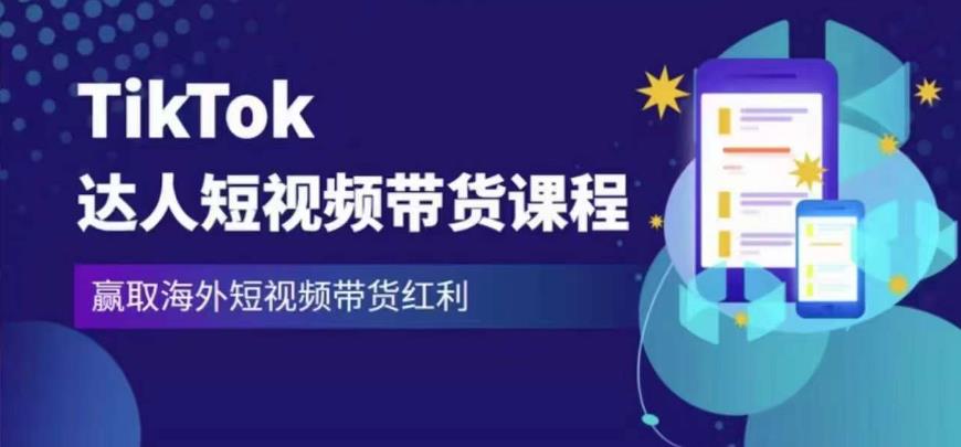 2023最新TikTok达人短视频带货课程，赢取海外短视频带货红利-创业网