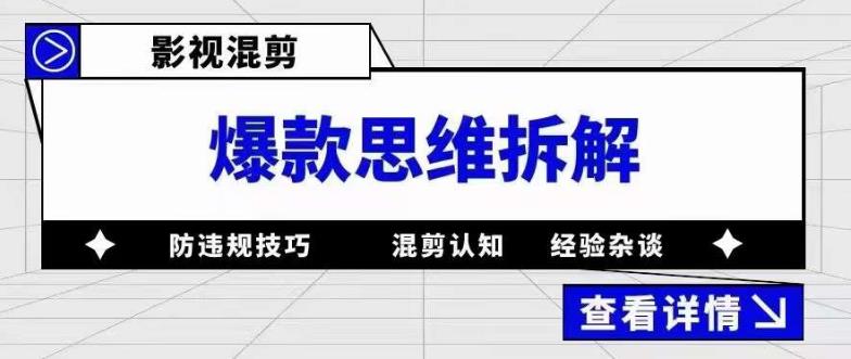 影视混剪爆款思维拆解，从混剪认知到0粉丝小号案例，讲防违规技巧，混剪遇到的问题如何解决等-创业网