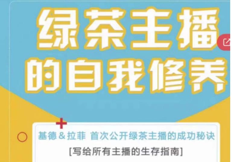 绿茶主播的自我修养，写给所有主播的生存指南，首次公开绿茶主播的成功秘诀-创业网