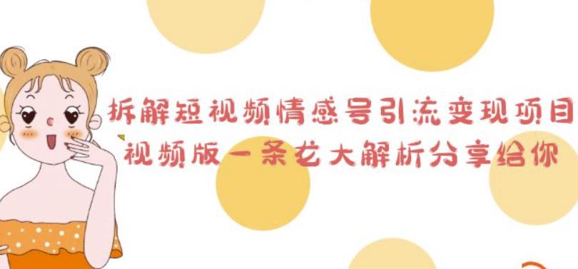 拆解短视频情感号引流变现项目，视频版一条龙大解析分享给你-创业网