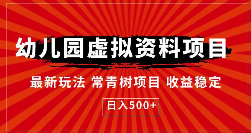 幼儿园虚拟资料项目，最新玩法常青树项目收益稳定，日入500+【揭秘】-创业网