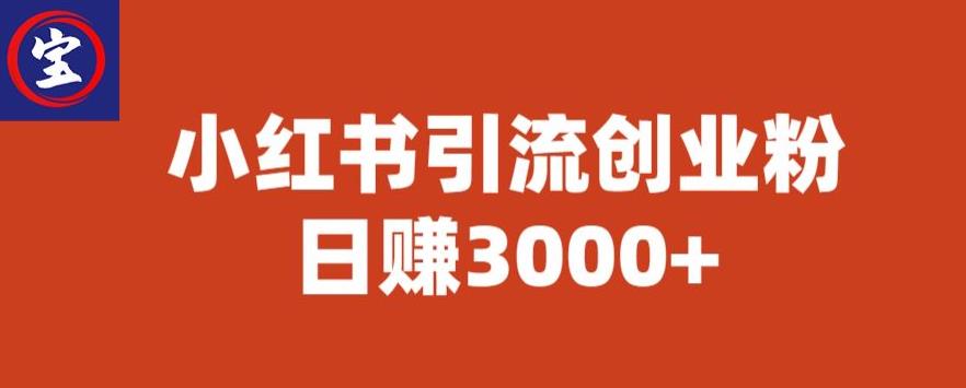 宝哥小红书引流创业粉，日赚3000+【揭秘】-创业网