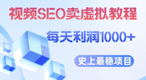 视频SEO出售虚拟产品每天稳定2-5单利润1000+史上最稳定私域变现项目【揭秘】-创业网