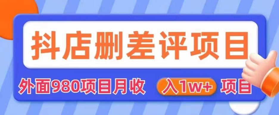 外面980抖店删差评项目，月收入1W+【仅揭秘】-创业网