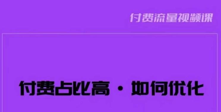 波波-付费占比高，如何优化？只讲方法，不说废话，高效解决问题！-创业网