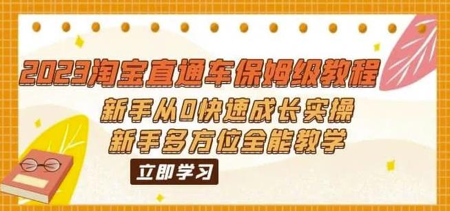 2023淘宝直通车保姆级教程：新手从0快速成长实操，新手多方位全能教学-创业网