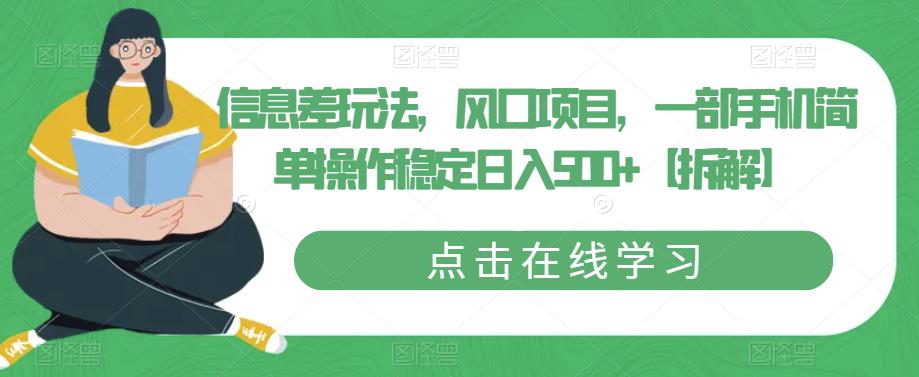 信息差玩法，风口项目，一部手机简单操作稳定日入500+【拆解】-创业网