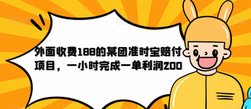 外面收费188的美团准时宝赔付项目，一小时完成一单利润200【仅揭秘】-创业网