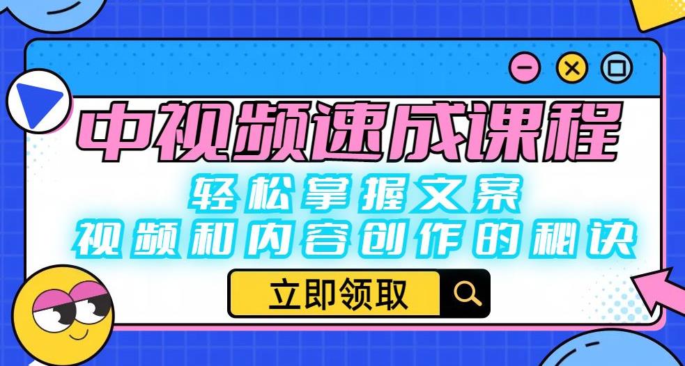 中视频速成课程：轻松掌握文案、视频和内容创作的秘诀-创业网