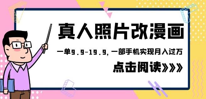 外面收费1580的项目真人照片改漫画，一单9.9-19.9，一部手机实现月入过万【揭秘】-创业网