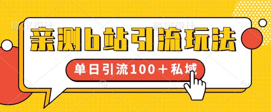 亲测b站引流玩法，单日引流100+私域，简单粗暴，超适合新手小白-创业网