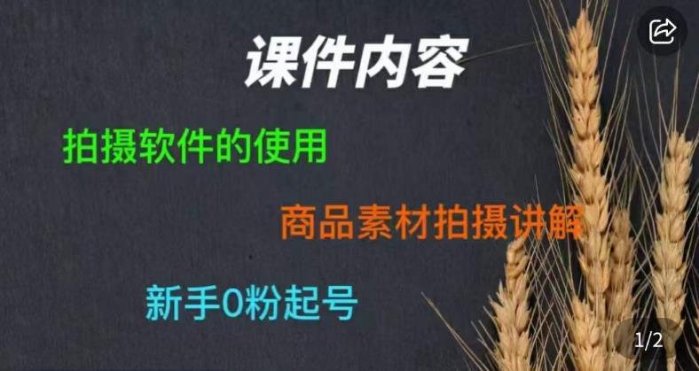 零食短视频素材拍摄教学，​拍摄软件的使用，商品素材拍摄讲解，新手0粉起号-创业网