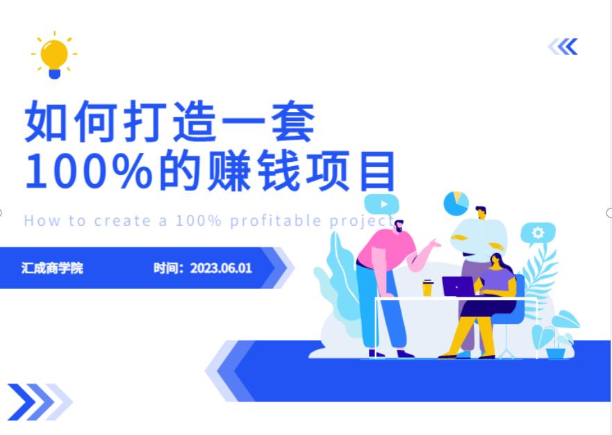 最新6月份《如何设计一套100%赚钱的项目系统》【揭秘】-创业网