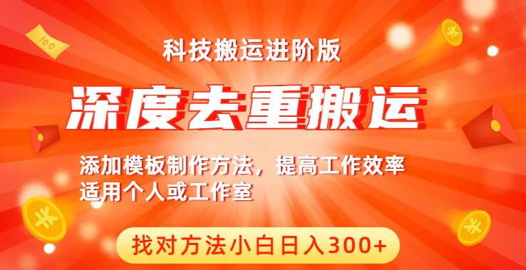 中视频撸收益科技搬运进阶版，深度去重搬运，找对方法小白日入300+-创业网