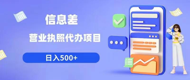 信息差营业执照代办项目日入500+【揭秘】-创业网