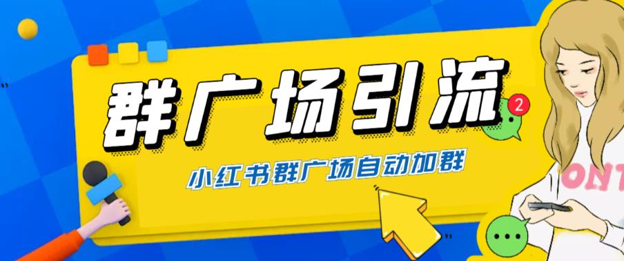 全网独家小红书在群广场加群，小号可批量操作，可进行引流私域（软件+教程）-创业网