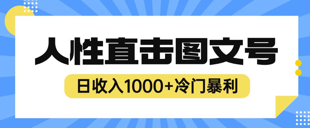 2023最新冷门暴利赚钱项目，人性直击图文号，日收入1000+【揭秘】-创业网