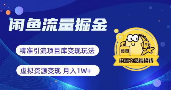 闲鱼流量掘金-虚拟变现新玩法配合全网项目库，精准引流变现3W+-创业网