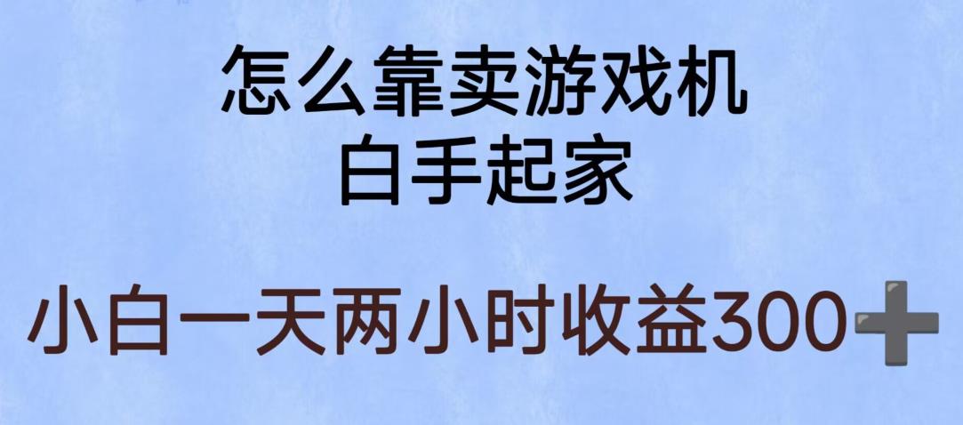 玩游戏项目，有趣又可以边赚钱，暴利易操作，稳定日入300+【揭秘】-创业网