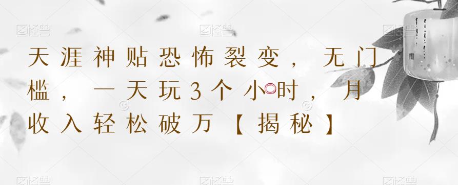 天涯神贴恐怖裂变，无门槛，一天玩3个小时，月收入轻松破万【揭秘】-创业网