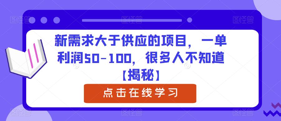 新需求大于供应的项目，一单利润50-100，很多人不知道【揭秘】-创业网