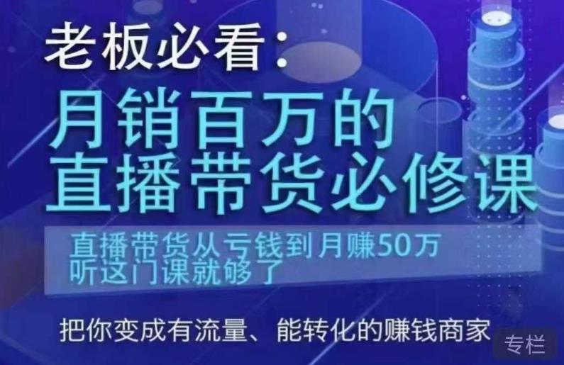 老板必看：月销百万的直播带货必修课，直播带货从亏钱到月赚50万，听这门课就够了-创业网