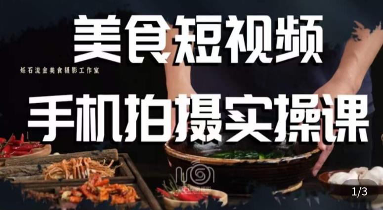 烁石·美食视频手机拍摄实操课，​美食摄影理论、手机拍摄相关设置、剪辑调色、布光原理等内容-创业网