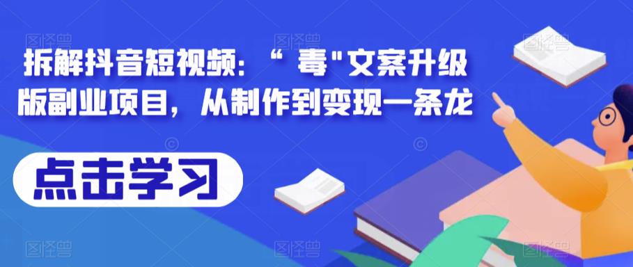 拆解抖音短视频：“毒”文案升级版副业项目，从制作到变现一条龙-创业网