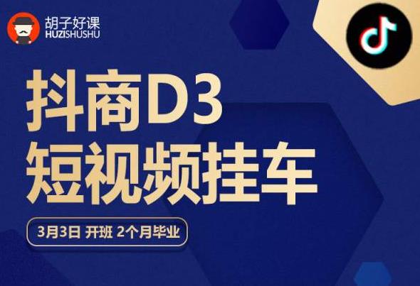 胡子好课 抖商D3短视频挂车：内容账户定位+短视频拍摄和剪辑+涨粉短视频实操指南等-创业网