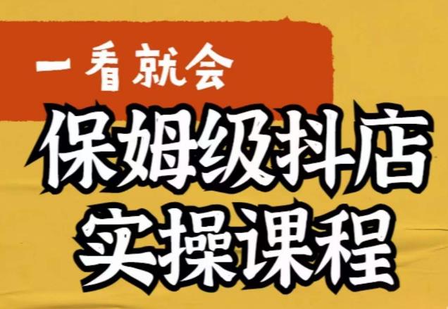 荆老师·抖店快速起店运营实操，​所讲内容是以实操落地为主，一步步实操写好步骤-创业网