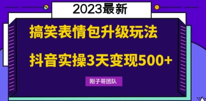 搞笑表情包升级玩法，简单操作，抖音实操3天变现500+-创业网