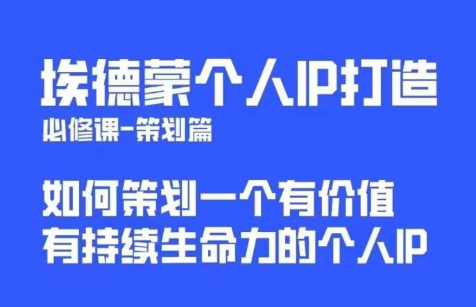 埃德蒙普通人都能起飞的个人IP策划课，如何策划一个优质个人IP-创业网