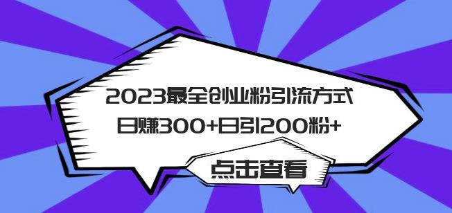 2023最全创业粉引流方式日赚300+日引粉200+【揭秘】-创业网