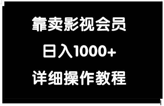 靠卖影视会员，日入1000+-创业网