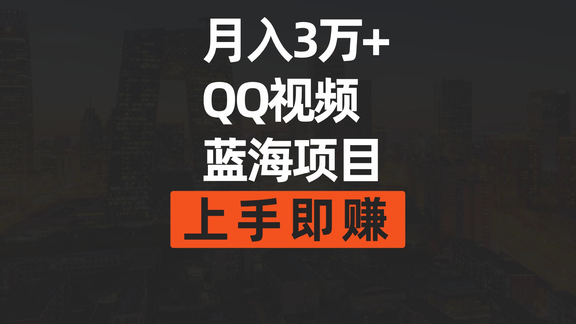 月入3万+ 简单搬运去重QQ视频蓝海赛道  上手即赚-创业网