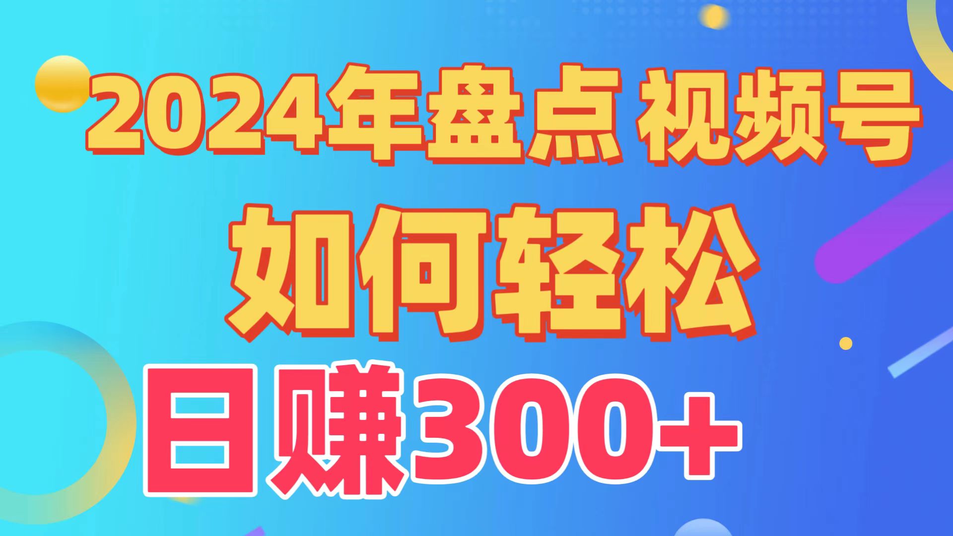 盘点视频号创作分成计划，快速过原创日入300+，从0到1完整项目教程！-创业网