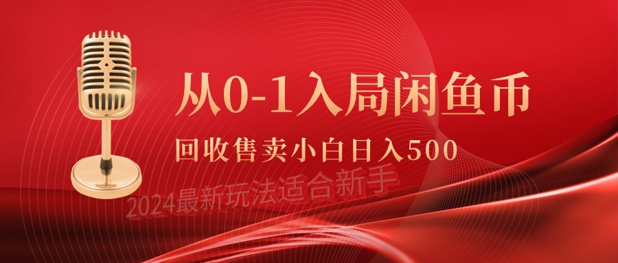 从0-1入局闲鱼币回收售卖，当天收入500+-创业网