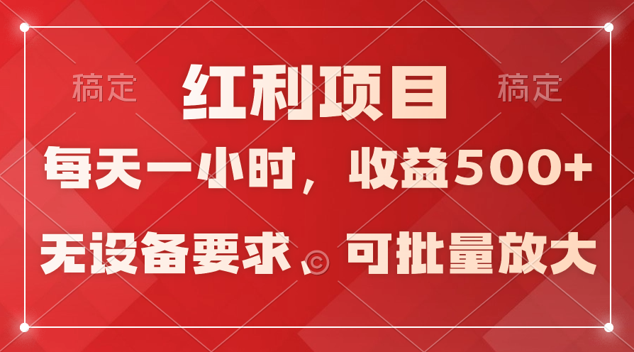 (9620期）日均收益500+，全天24小时可操作，可批量放大，稳定！-创业网