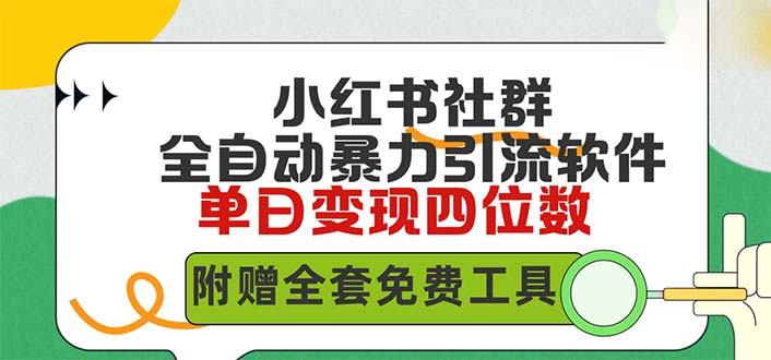 小红薯社群全自动无脑暴力截流，日引500+精准创业粉，单日稳入四位数附…-创业网