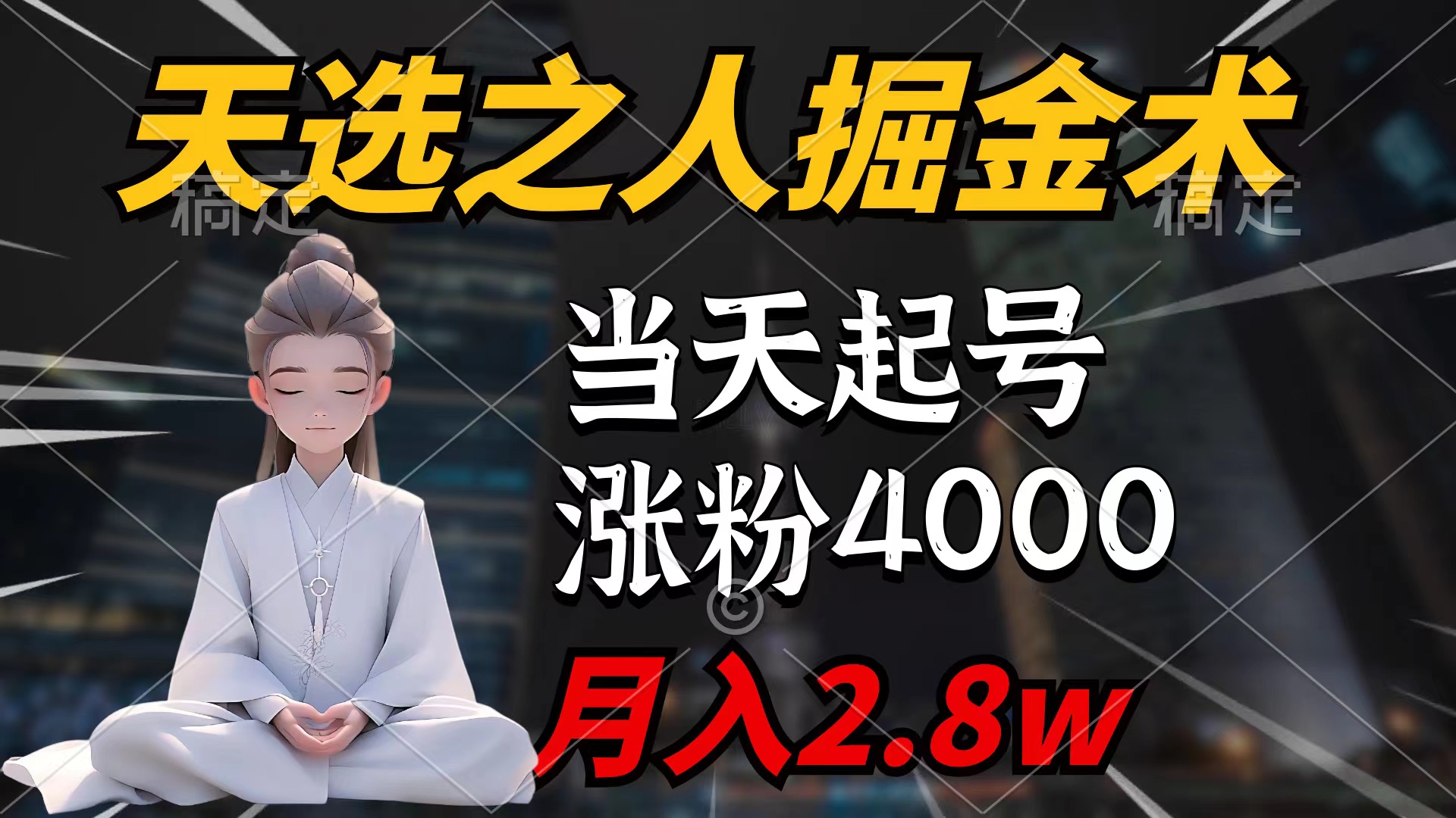 天选之人掘金术，当天起号，7条作品涨粉4000+，单月变现2.8w天选之人掘…-创业网