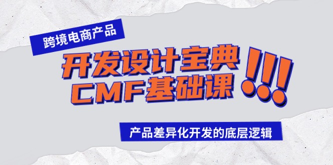 跨境电商产品开发设计宝典-CMF基础课：产品差异化开发的底层逻辑-创业网