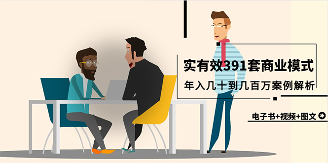 真实有效391套商业模式，年入几十到几百万案例解析-创业网