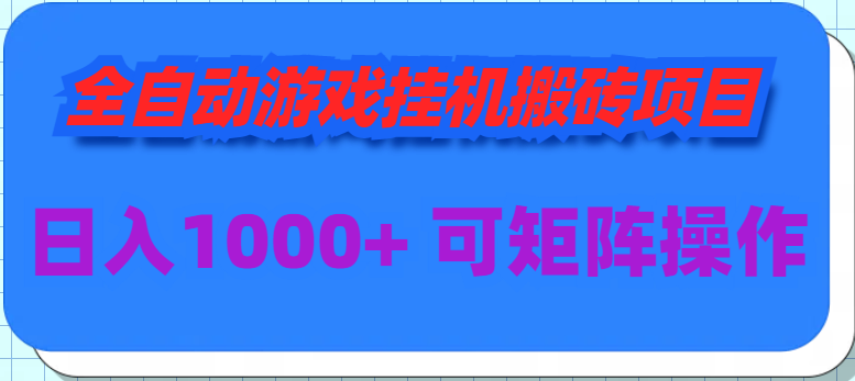 全自动游戏挂机搬砖项目，日入1000+ 可多号操作-创业网