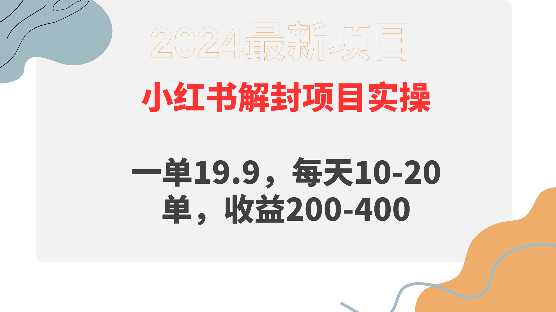 小红书解封项目： 一单19.9，每天10-20单，收益200-400-创业网